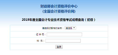 【官方宣布】2020初級會計成績公布！入口擠爆！點擊查詢>>