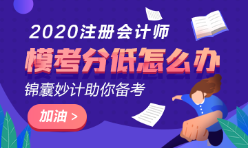 注會萬人模考成績在60分以下還有希望嗎？該如何復習？