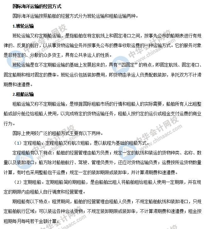 國際海洋運輸的經營方式