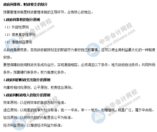 政府間事權、財政收支的劃分