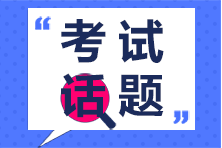 2020年注冊會計師專業(yè)階段第一場考生突破51.87萬你怎么看？