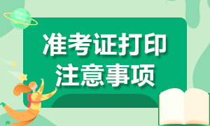 2020注會準考證能下載電子版嗎？