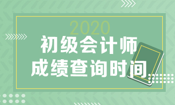 江蘇省2020年初級會計師查分入口開通了嗎？