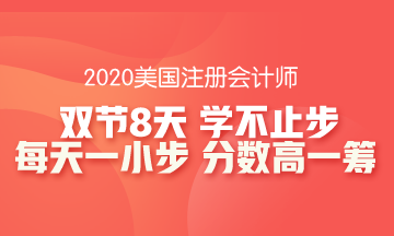 【8天計劃】你不能錯過的AICPA-AUD備考指南！
