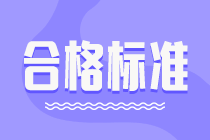 合肥2020年資產(chǎn)評估師考試成績合格標(biāo)準(zhǔn)是多少？