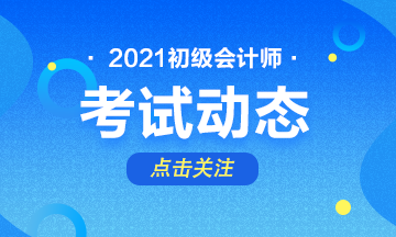 2021年內蒙古初級會計師報名時間在幾月份