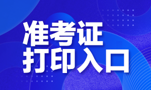 銀行準(zhǔn)考證打印入口在哪里？快來(lái)看看
