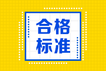 你了解上海CFA考試成績合格標準嗎？