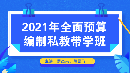 2021年全面預(yù)算編制私教帶學(xué)班