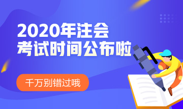 無錫2020年注會(huì)考試時(shí)間安排