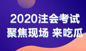 他來了！他來了！2020年注會考試開始了 一起到現場看一看吧！