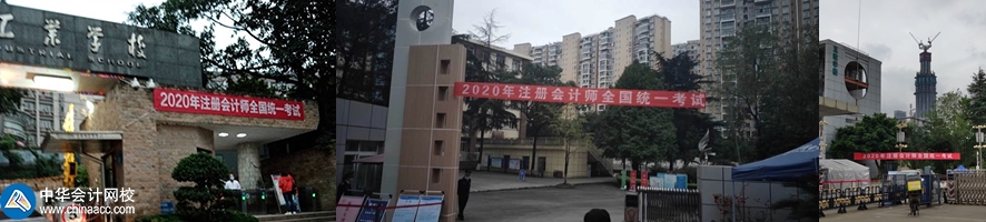 他來了！他來了！2020年注會考試開始了 一起到現場看一看吧！