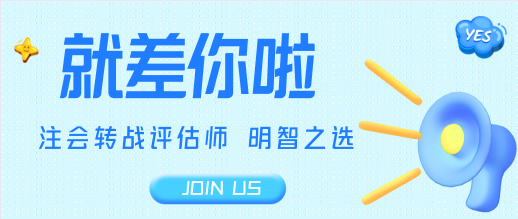注會轉戰資產評估師 有基礎備考更輕松！2021眾多學員的選擇！