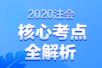 2020注會職業能力綜合測試（試卷二）考點總結（考生回憶版）