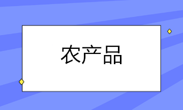 農產品扣除率調整后，這些涉稅問題你都知道怎么處理了嗎？