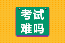 前方有坑！11日走出考場的注會考生都考了哪些題？