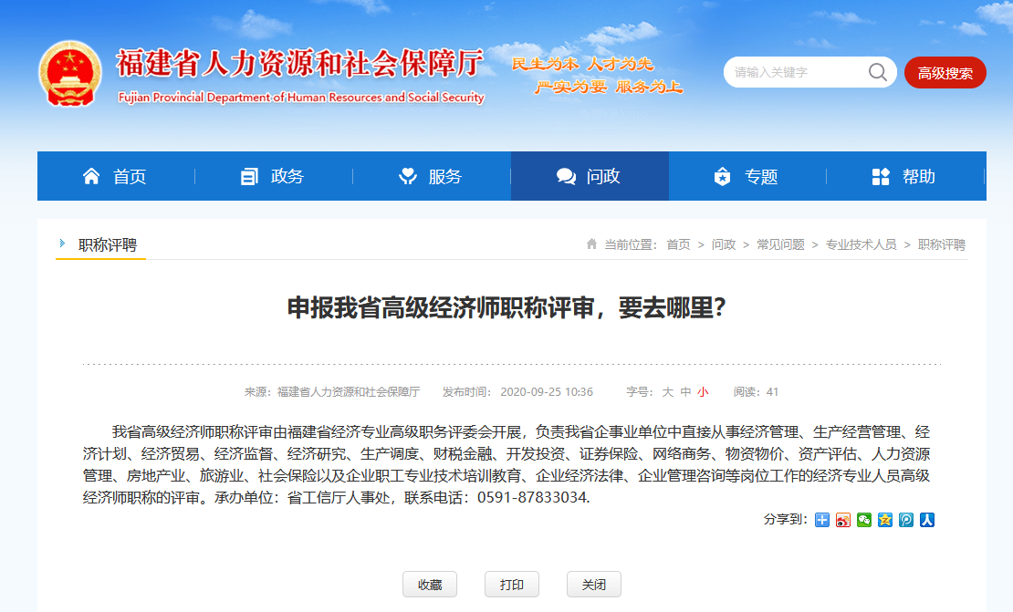 福建省2020年高級經(jīng)濟師職稱評審要去哪里進行申報？