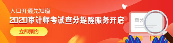 審計師成績查詢預約提醒