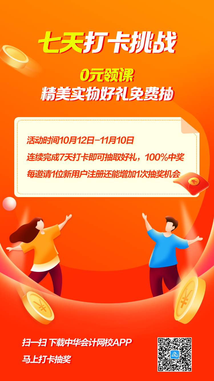 網(wǎng)校APP實(shí)力寵粉 7天打卡抽獎(jiǎng) 100%贏好禮