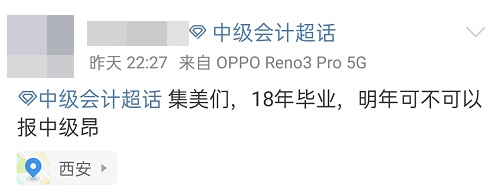 2021中級會計：啥時候報名？條件有哪些？XX年畢業(yè)可以報嗎？