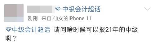 2021中級會計：啥時候報名？條件有哪些？XX年畢業(yè)可以報嗎？