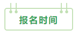 2021中級會計：啥時候報名？條件有哪些？XX年畢業(yè)可以報嗎？