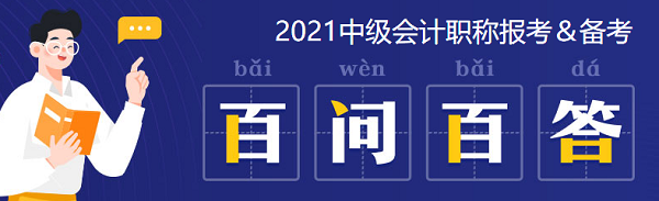2021中級會計：啥時候報名？條件有哪些？XX年畢業(yè)可以報嗎？