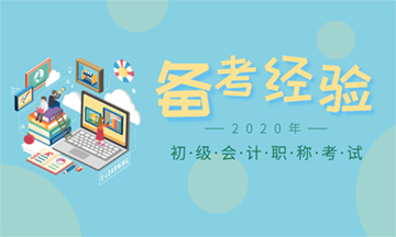 【我的初級(jí)會(huì)計(jì)備考路】學(xué)習(xí)使我快樂(lè)！