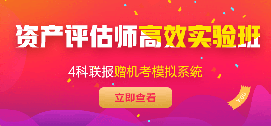 2021年資產評估師高效實驗班