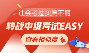 注會(huì)考過實(shí)屬不易 轉(zhuǎn)戰(zhàn)中級考試EASY！