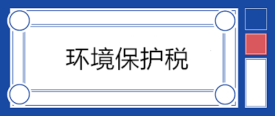 污水處理場(chǎng)所如何繳納環(huán)境保護(hù)稅？13個(gè)問(wèn)答來(lái)釋疑！