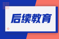 澳洲cpa哪些活動可以作為CPD activities，計(jì)入后續(xù)教育