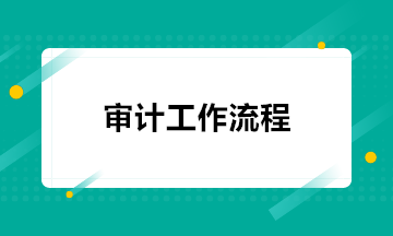 注會考后 去事務所做審計都需要做什么工作？