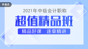 喜迎中級會計查分季·爆款新課開通！3科聯報可省千元+