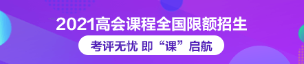 2021年高級會計師論文班限額招生 快來搶跑！