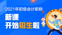 廣東2021初級會計培訓課程有錄播課嗎？