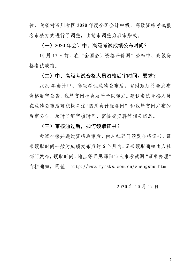 四川綿陽發布2020年初級會計資格后審、領證等常見問題解答