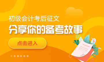 【我的初級會計備考路】不放棄，就有希望！
