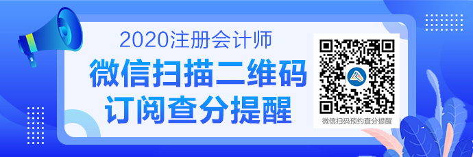 黑龍江省注冊會計(jì)師2020年成績查詢時間