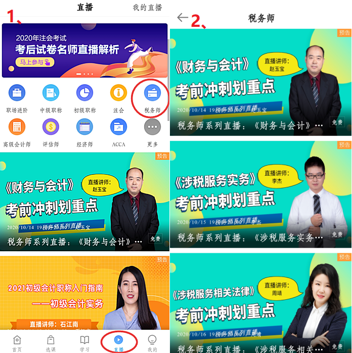 稅務(wù)師考前沖刺直播不可錯過！直播回放&課程講義怎么找？手機端