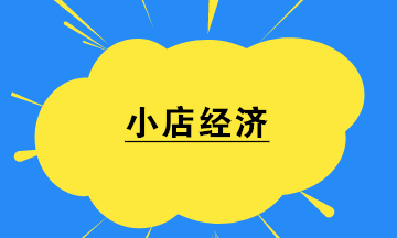 小店經濟來了！開小店后社保怎么辦？
