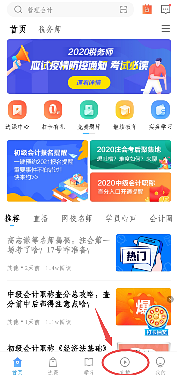 稅務(wù)師考前沖刺直播不可錯過！直播回放&課程講義怎么找？手機端