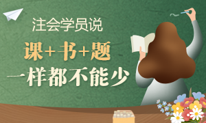 【考后反饋】網校注會學員說：備考CPA 課+書+題一樣都不能少！