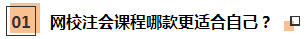 【注會考后反饋】網(wǎng)校學員這樣說：課+書+題 一樣都不能少！