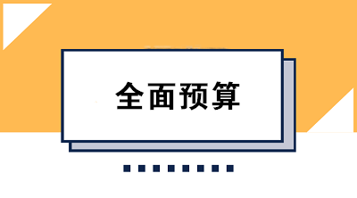 收藏！全面預算的編制方法大合集