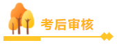 高級會計師報名資格審核的不同方式你了解嗎？