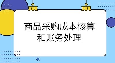商品采購成本核算和賬務(wù)處理 會計關(guān)注！
