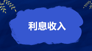 利息收入怎么繳稅、開票和扣除？稅務(wù)局答得很全面了！