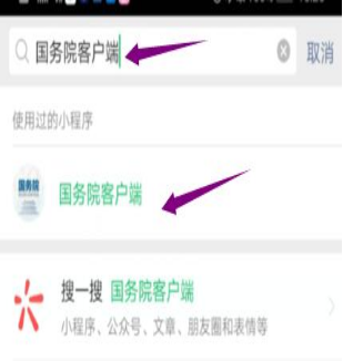 然后輸入“國務院客戶端”，并點擊進入小程序。