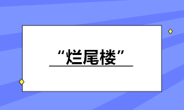 房地產企業接盤“爛尾樓”繼續開發銷售 如何納稅？
